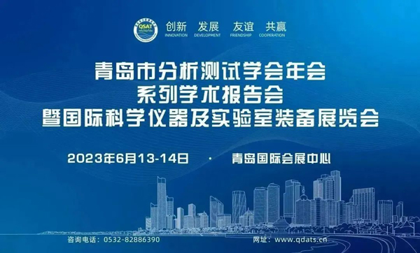 苏州环美-与您相约青岛市分析测试学会年会暨展会