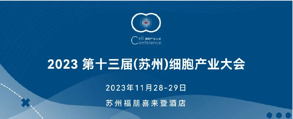 [展会预告]苏州环美邀您共聚2023第十三届（苏州）细胞产业大会