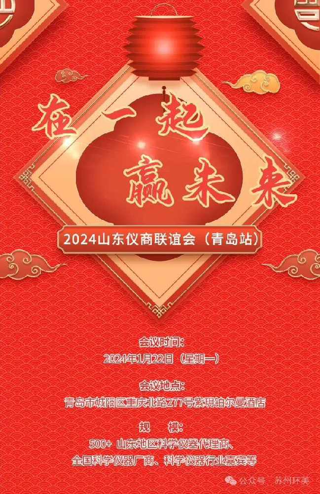 2024山东仪商联谊会（青岛站）| 苏州环美与您共聚