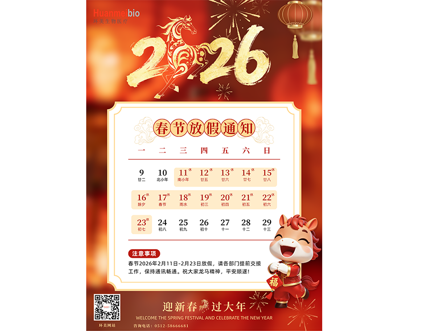 环美生物医疗春节放假通知！